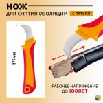 Нож для снятия изоляции с пяткой, 175 мм
