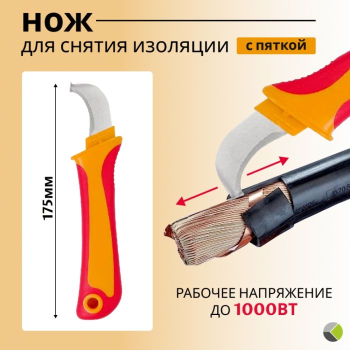 Нож для снятия изоляции с пяткой, 175 мм