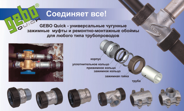 Соединения Gebo