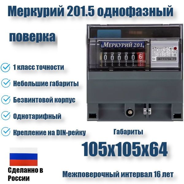 Счётчик Меркурий 201.5 однофазный