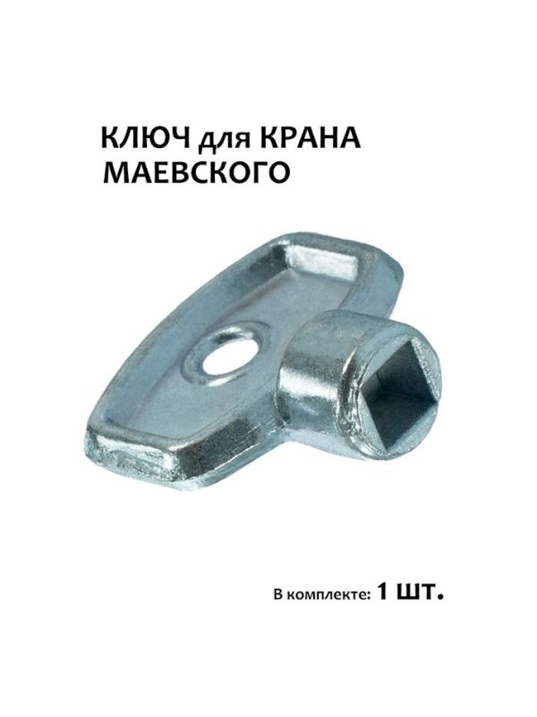 Ключ для крана Маевского