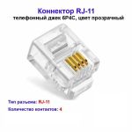 Разъем RJ-11